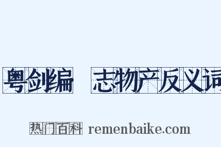 粤剑编·志物产反义词是什么意思的图片